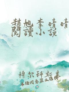 赵旭李晴晴免费阅读小说