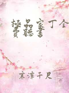 极品家丁全文免费听书