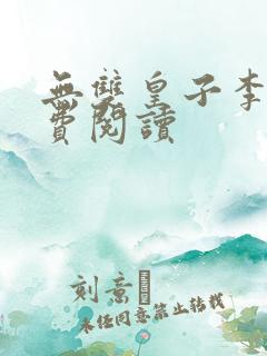 无双皇子李简免费阅读