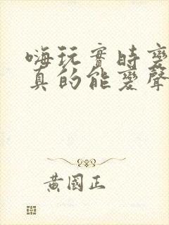 嗨玩实时变声器真的能变声吗