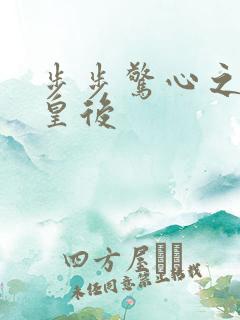 步步惊心之庶女皇后