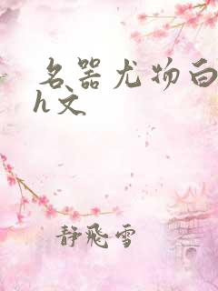 名器尤物白柔柔h文