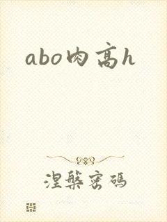 abo肉高h