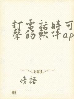 打电话时可以变声的软件app