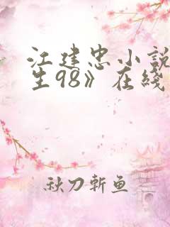 江建忠小说《重生98》在线阅读全文