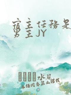 宿主任务是收集男主JY