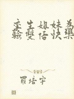 孪生姐妹为了体验双倍快乐