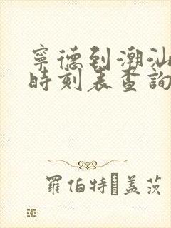 宁德到潮汕动车时刻表查询