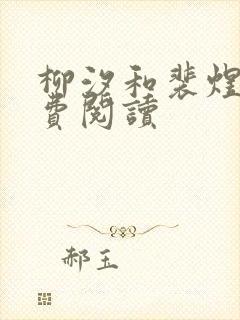 柳汐和裴煜宁免费阅读