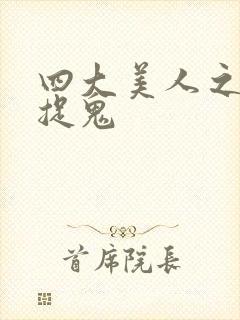 四大美人之昭君捉鬼