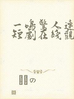一鸣惊人连续剧短剧在线观看