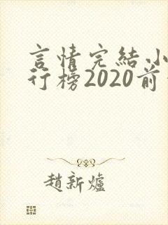 言情完结小说排行榜2020前十名