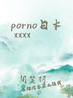 porno日本 xxxx