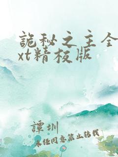 诡秘之主全本txt精校版