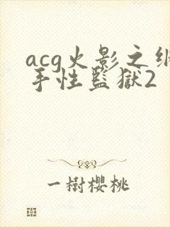 acg火影之纲手性监狱2