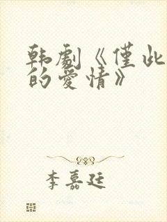 韩剧《仅此一次的爱情》