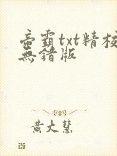 帝霸txt精校无错版