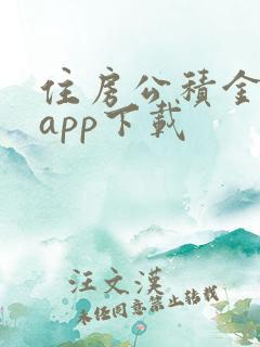 住房公积金管家app下载