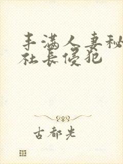 丰满人妻秘书被社长侵犯