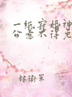 一纸宠婚神秘老公惹不得免费阅读全文