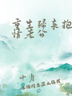 重生归来抱紧深情老公