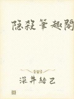 隐杀笔趣阁