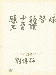 顾少的替嫁甜妻免费读