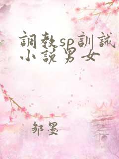 调教sp训诫类小说男女