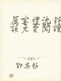 厉宴礼沈舒妍小说免费阅读最新章节