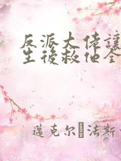 反派大佬让我重生后救他全文免费阅读