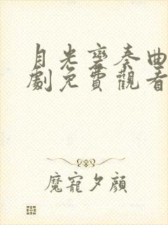 月光变奏曲电视剧免费观看24集