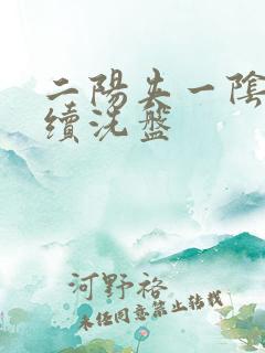 二阳夹一阴后连续洗盘