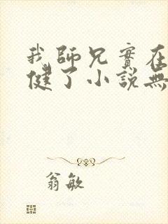 我师兄实在太稳健了小说无删减