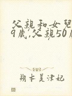 父亲和女儿共99岁,父亲50岁,问女儿多少岁