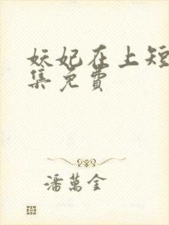 妖妃在上短剧全集免费