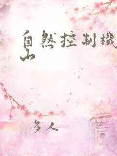 自然控制机器炎山