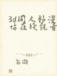 3d同人动漫网站在线观看