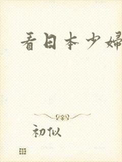 看日本少妇逼逼