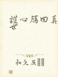 护心雁回真实身世