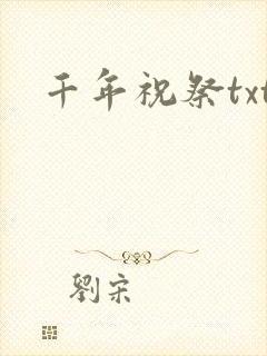 千年祝祭txt