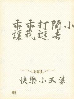 乖乖打开小子宫让我进去