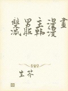 双男主漫画无删减版韩漫