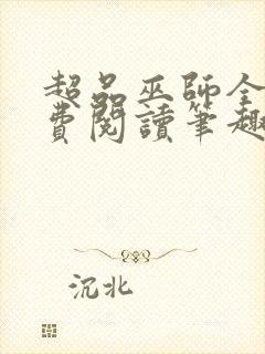 超品巫师全文免费阅读笔趣阁