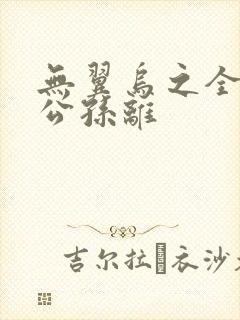 无翼乌之全荣耀公孙离