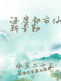 洛尘都市仙尊最新章节