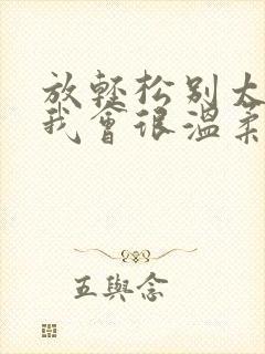 放轻松别太紧张我会很温柔