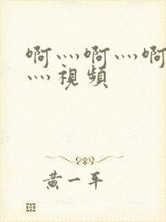 啊灬啊灬啊灬快灬视频