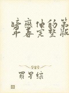 暗恋他的第十一年春完整版