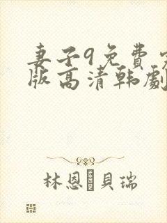 妻子9免费完整版高清韩剧观看