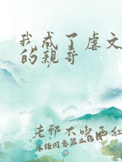 我成了虐文女主的亲哥